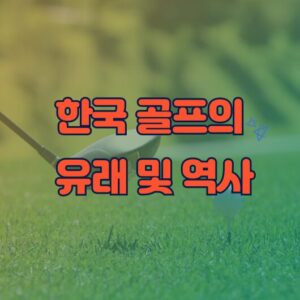 한국 골프의 유래 및 역사