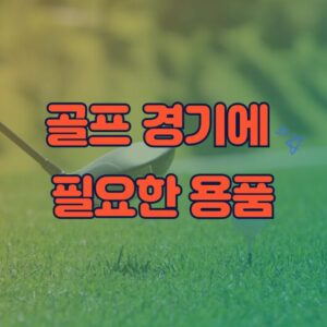 골프 경기에 필요한 용품