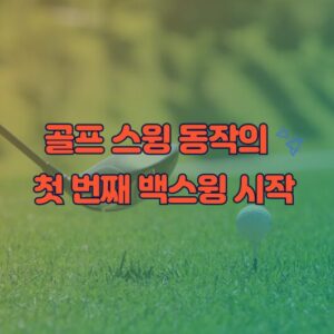 골프 스윙의 첫 번째 백스윙 시작