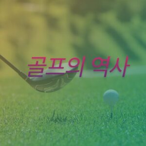골프의 역사