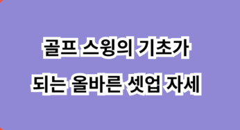 골프 스윙의 기초가 되는 올바른 셋업 자세 알아보기