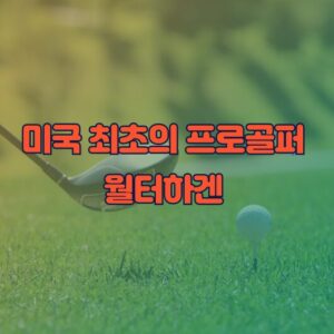 미국 최초의 프로골퍼 월터하겐