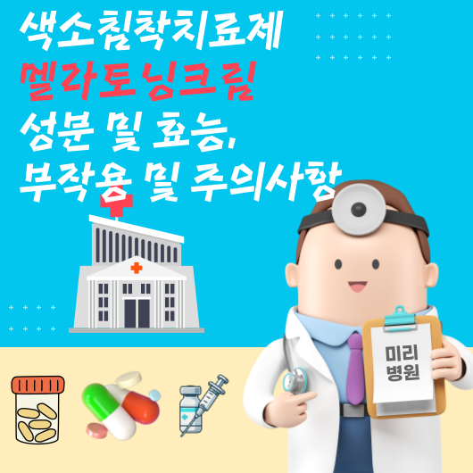 색소침착치료제 멜라토닝크림