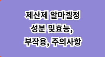 제산제 알마겔정 성분 및 효능, 부작용 및 주의사항 바로 알기