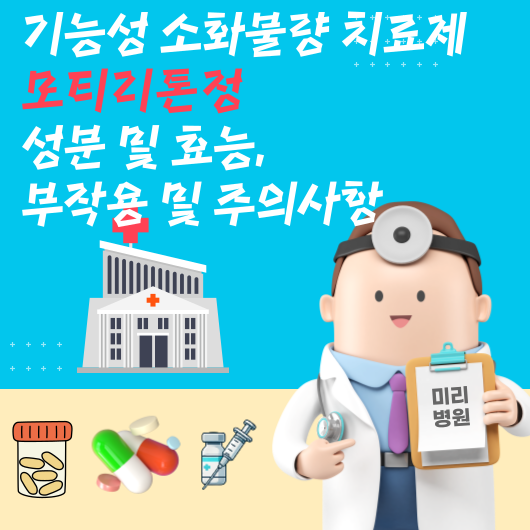 기능성 소화불량 치료제 모티리톤정