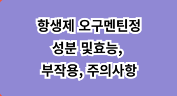 세균감염치료 항생제 오구멘틴정 성분 및 효능, 부작용 및 주의사항 바로 알기