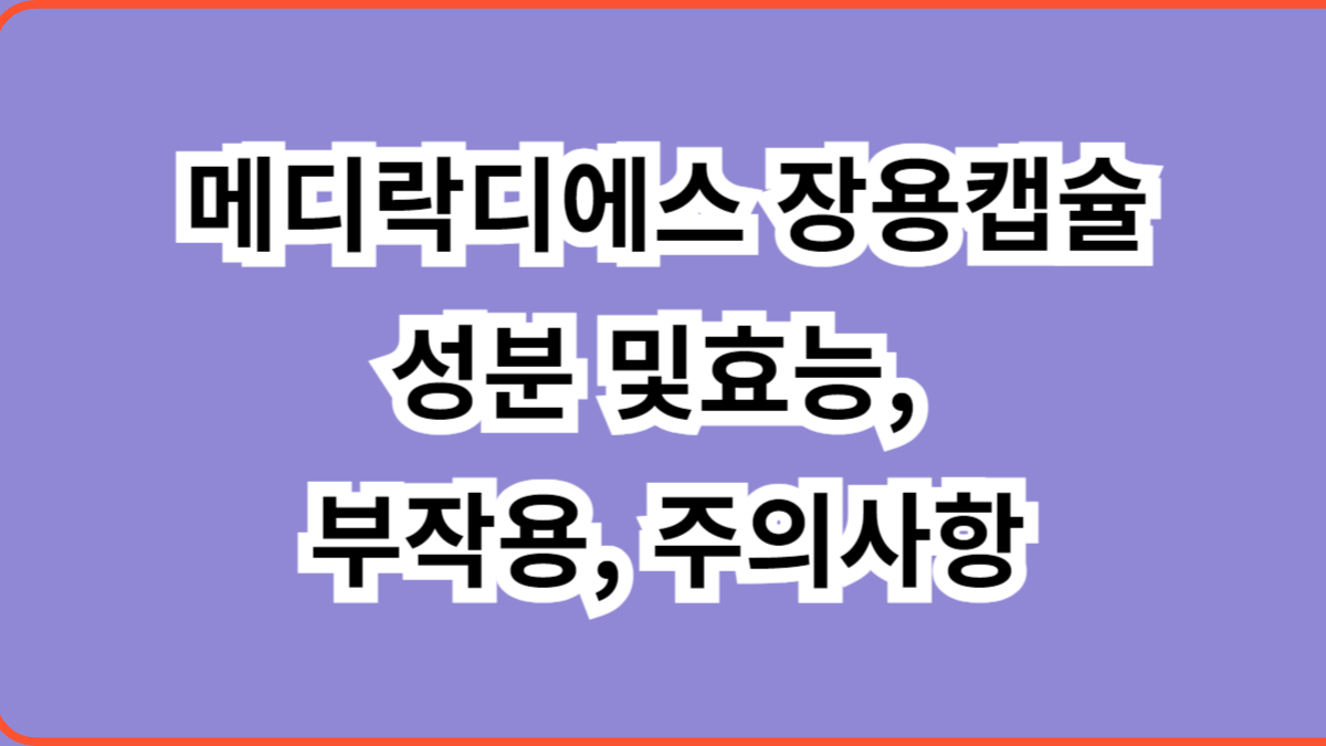 메디락디에스 장용캡슐