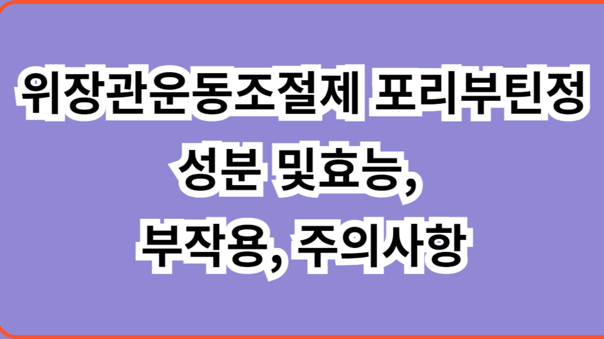 위장관운동조절제 포리부틴정
