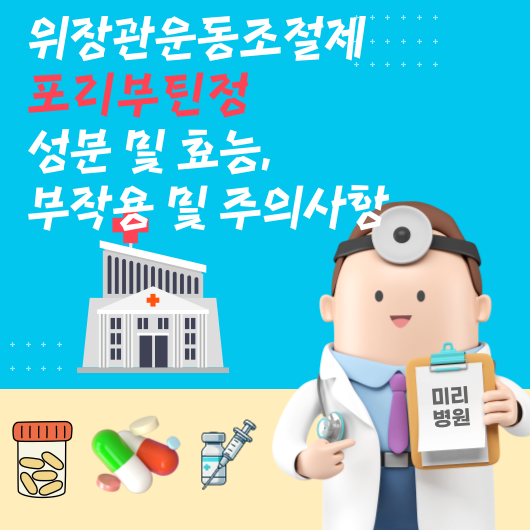 위장관운동조절제 포리부틴정