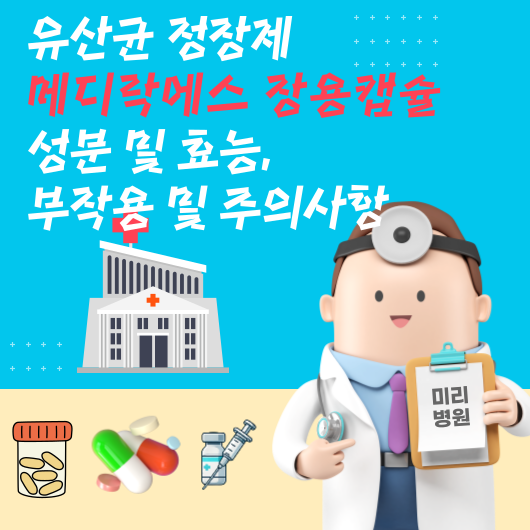 유산균 정장제 메디락디에스 장용캡슐