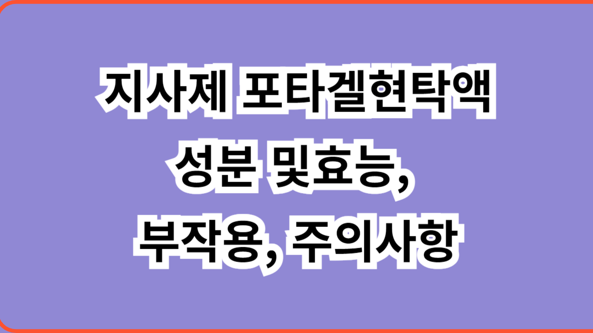 지사제 포타겔현탁액 성분 및 효능, 부작용 및 주의사항 바로 알기 - 트레블 메디컬