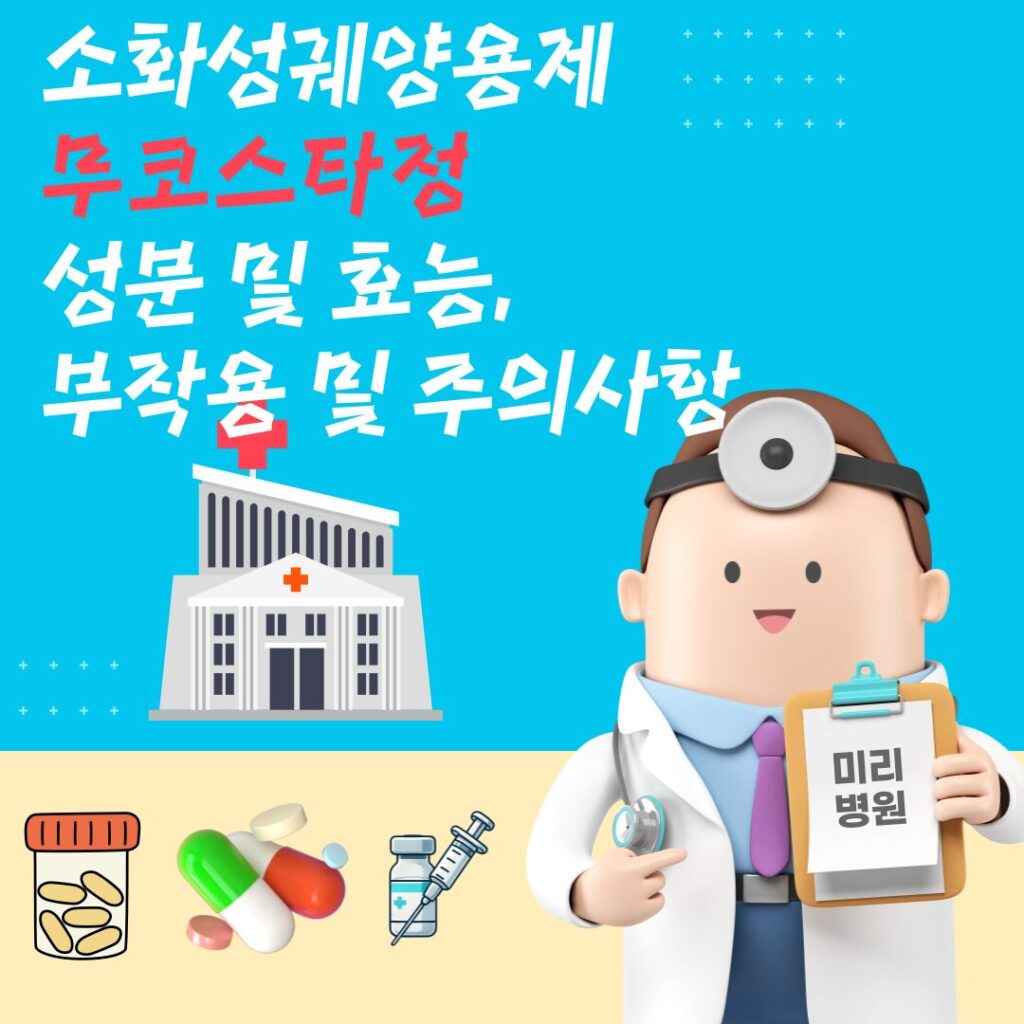 소화성궤양용제 무코스타정 성분 및 효능