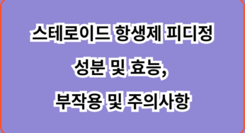 스테로이드 항생제 피디정 성분 및 효능, 부작용 및 주의사항 바로 알기
