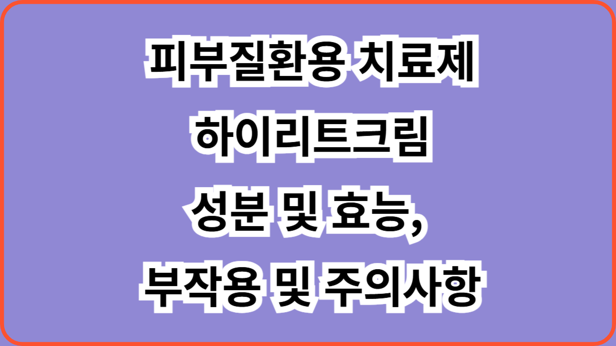 하이리트크림