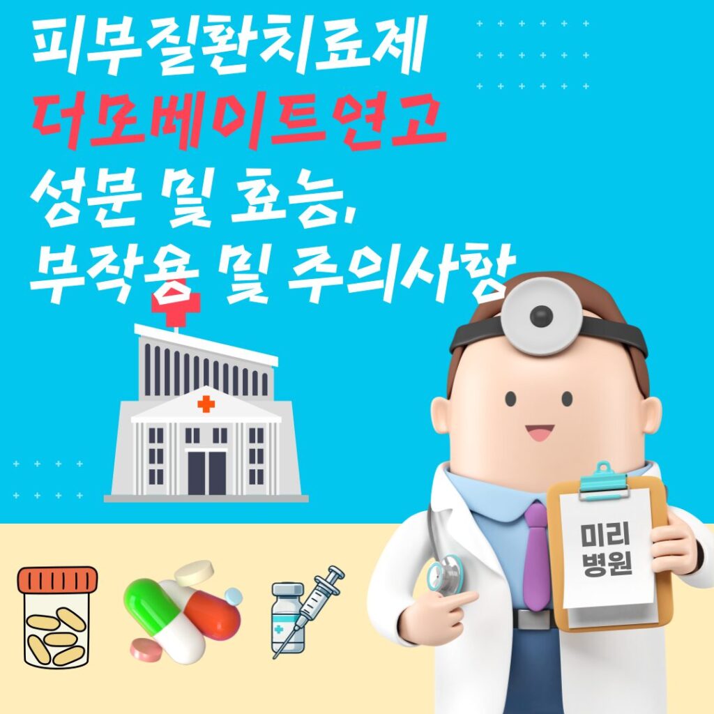 피부질환치료제 더모베이트연고