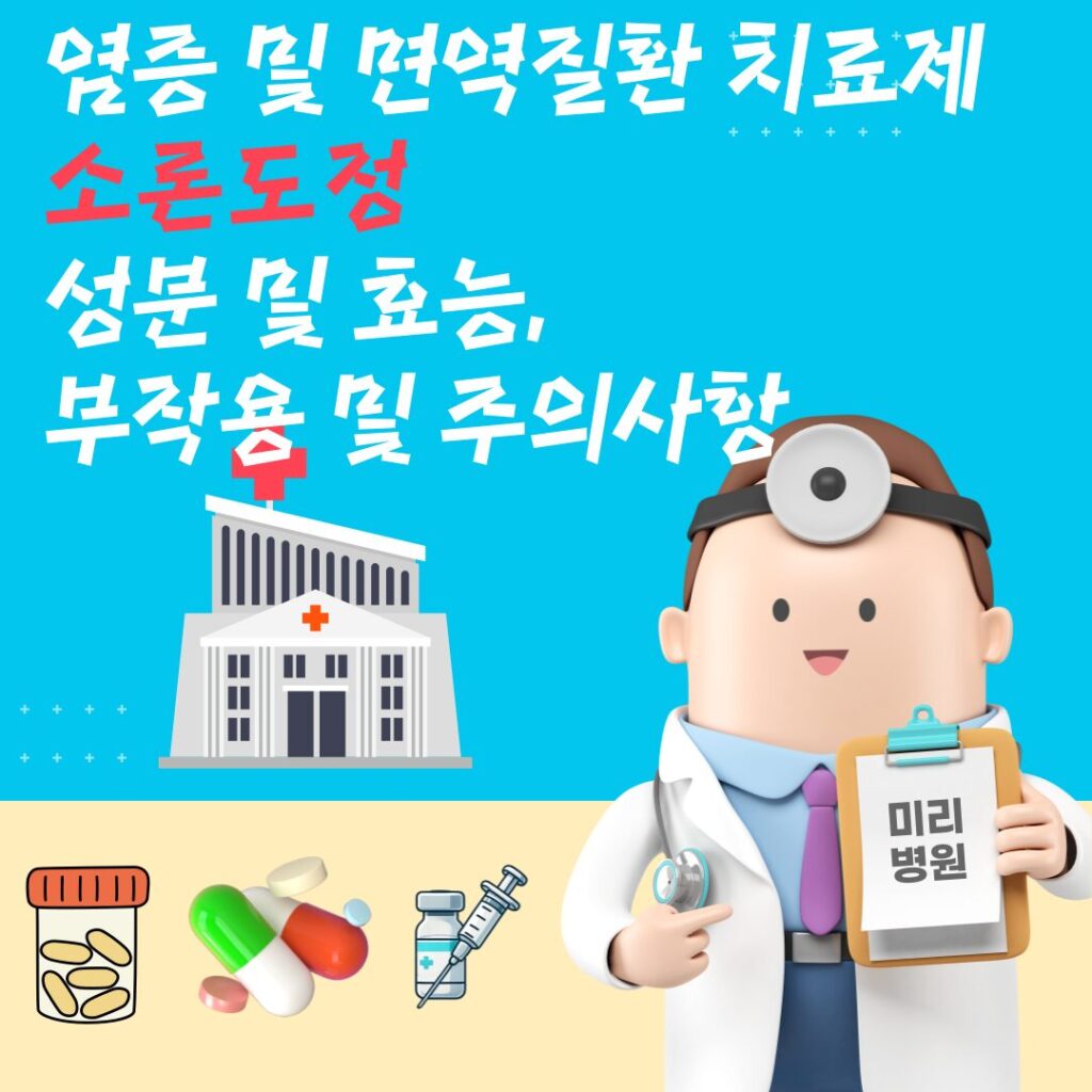 염증 및 면역질환 치료제 소론도정