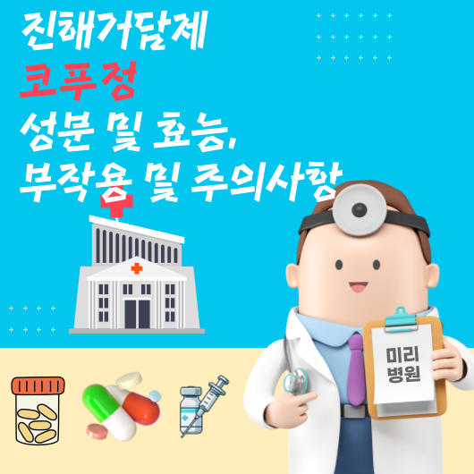 진해거담제 코푸정