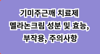 기미주근깨 치료제 멜라논크림 성분 및 효능, 부작용 및 주의사항 바로 알기