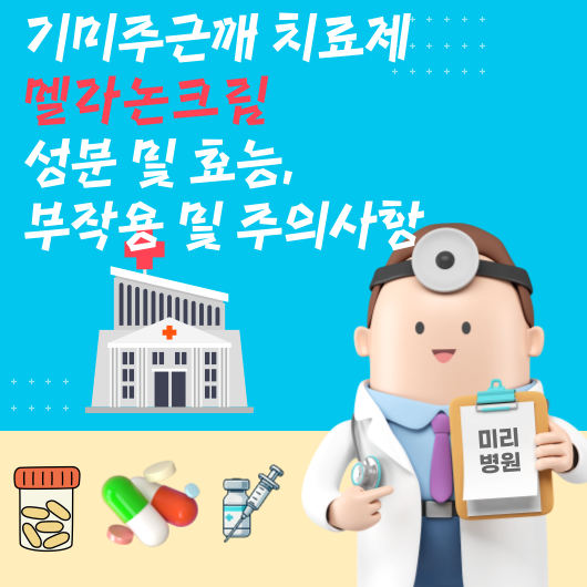 기미주근깨 치료제 멜라논크림