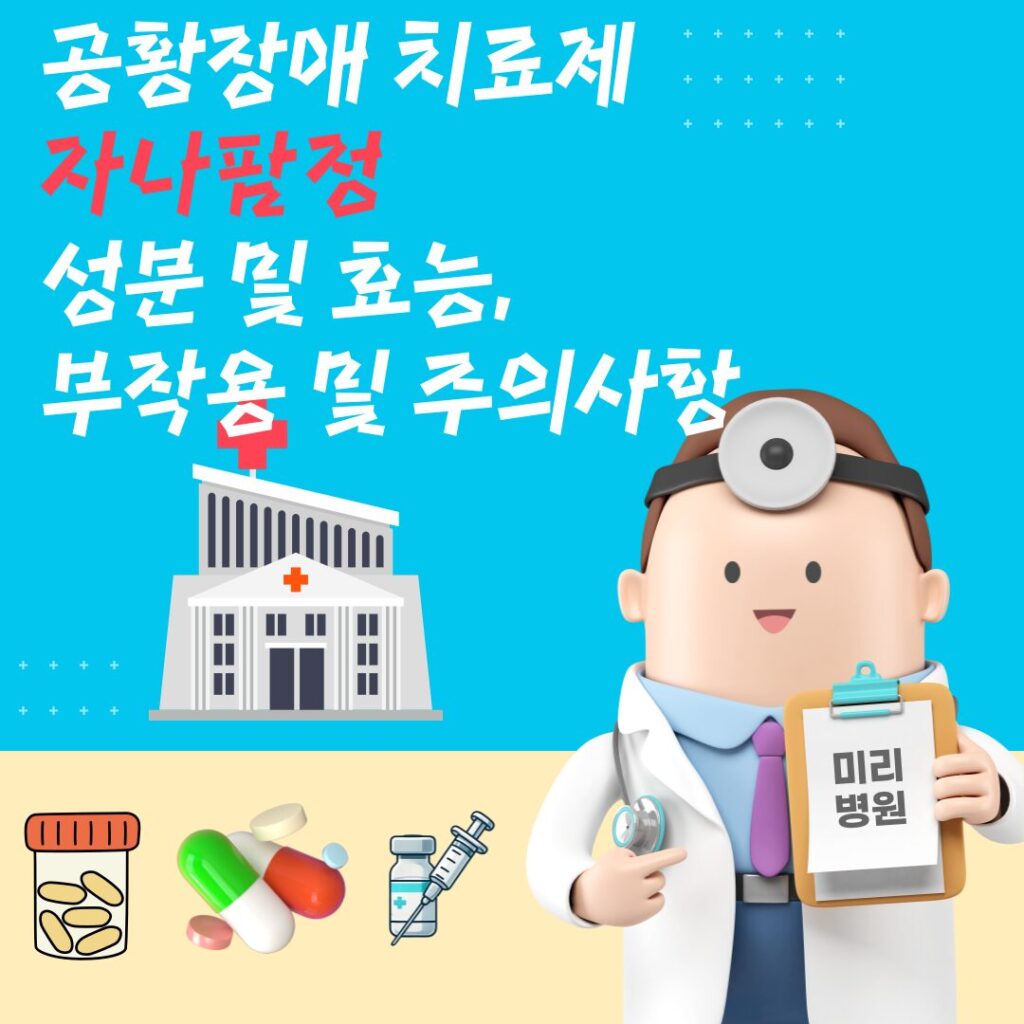 공황장애 치료제 자나팜정