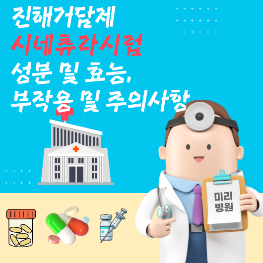 진해거담제 시네츄라시럽