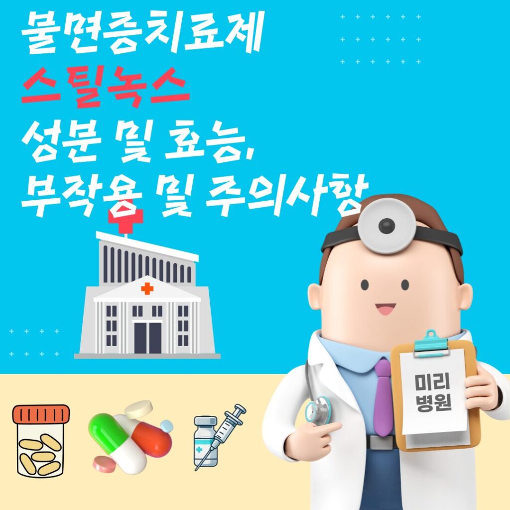 불면증치료제 스틸녹스