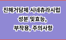 진해거담제 시네츄라시럽