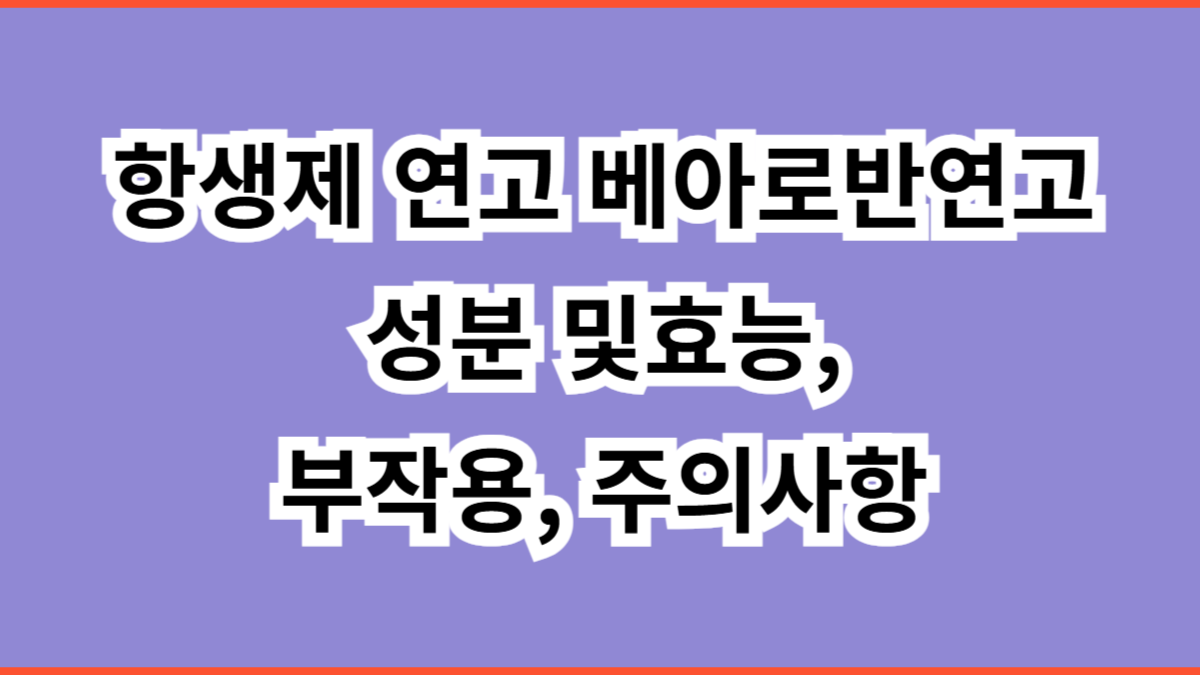 항생제 연고 베아로반연고
