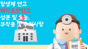 항생제 연고 베아로반연고