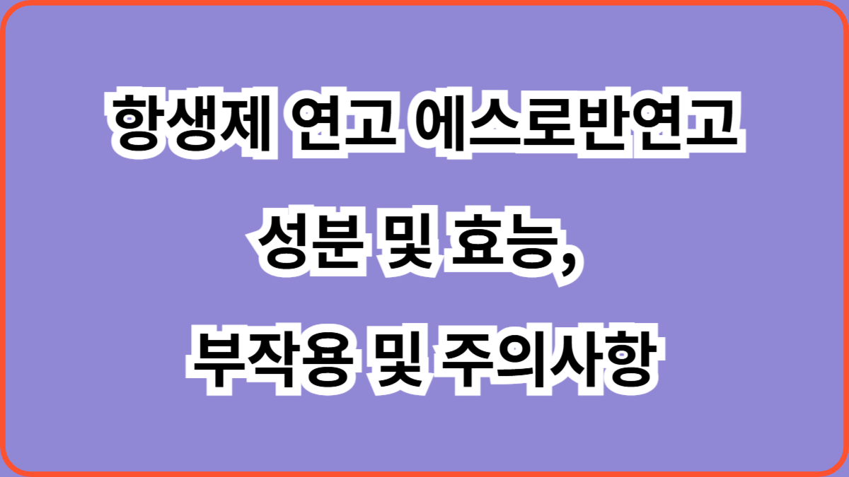 항생제 연고 에스로반연고