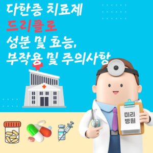 다한증 치료제 드리클로