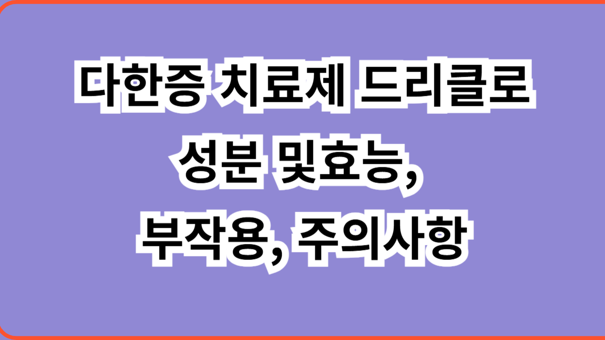 다한증 치료제 드리클로